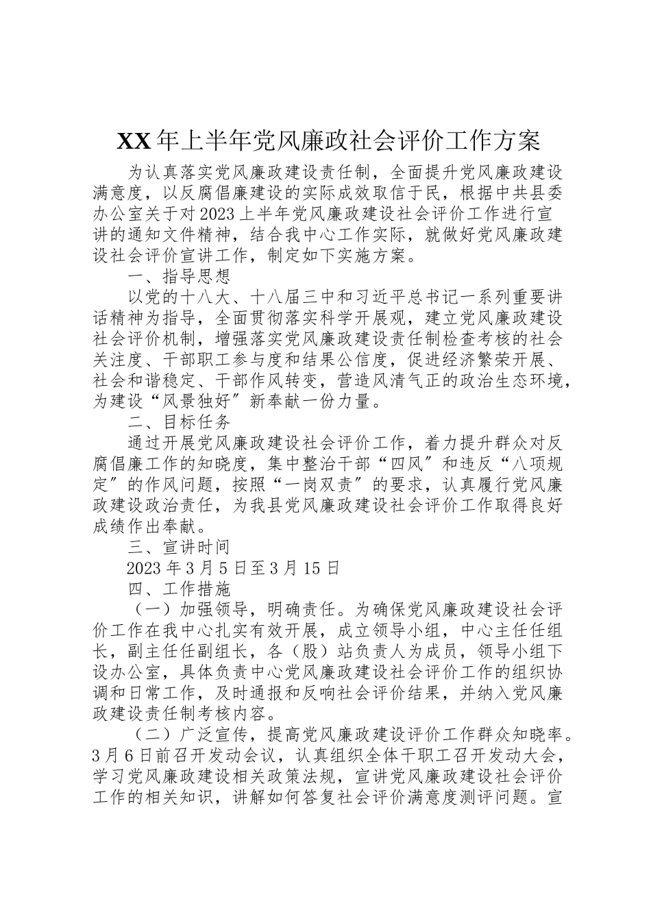 2023年上半党风廉政社会评价工作方案.doc_第1页