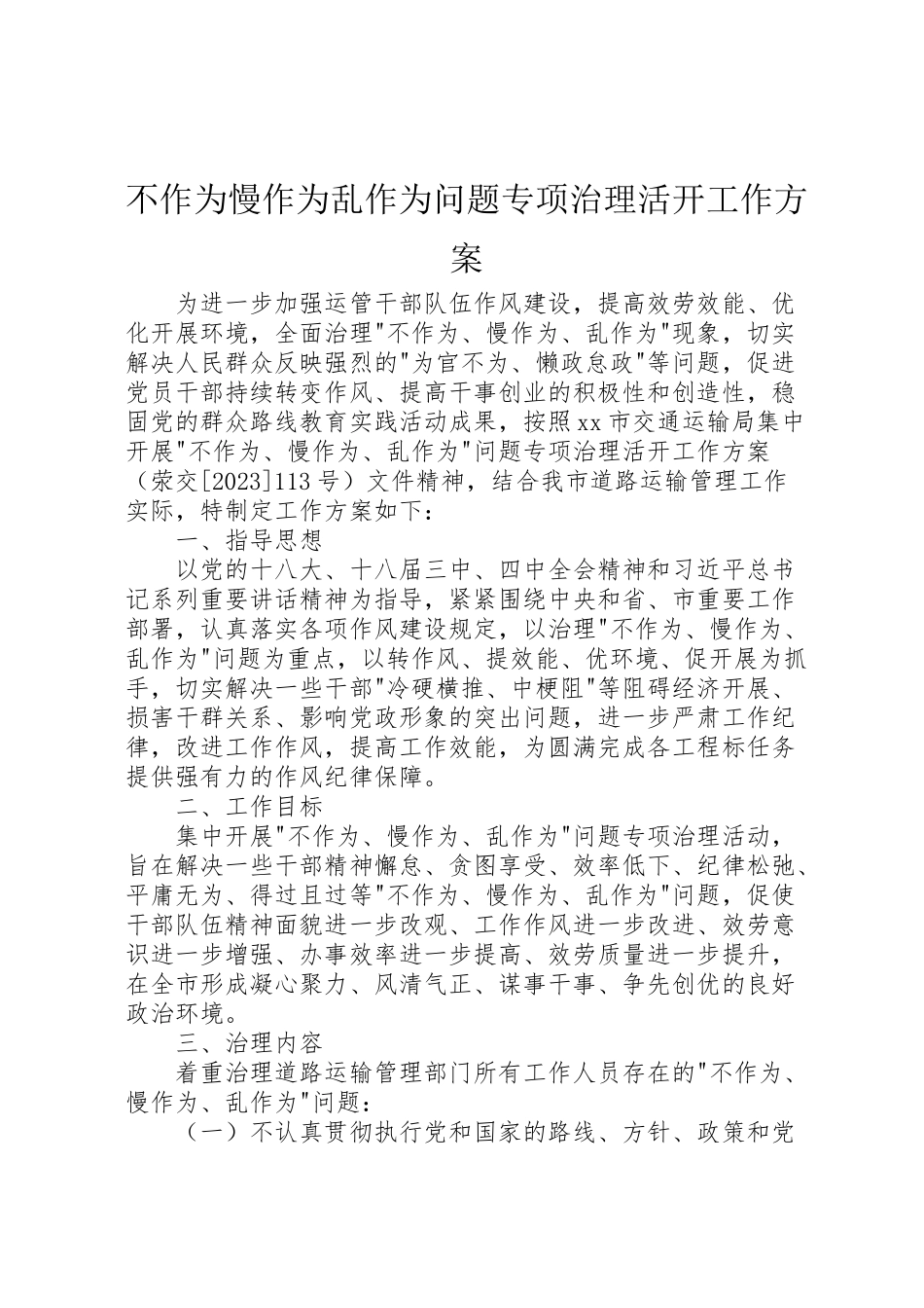 2023年不作为慢作为乱作为问题专项治理活动工作方案.doc_第1页