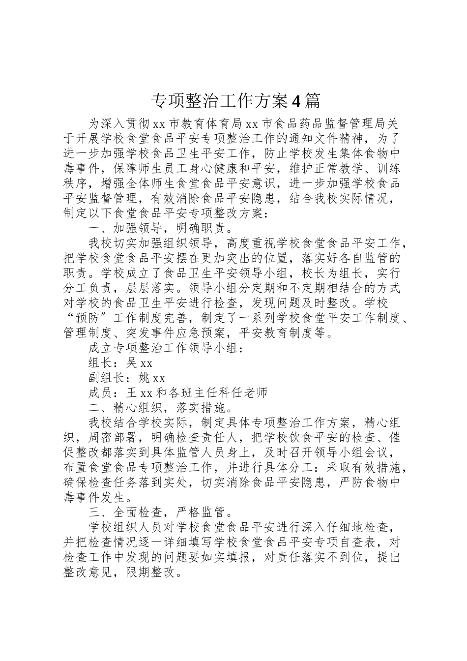 2023年专项整治工作方案4篇.doc_第1页