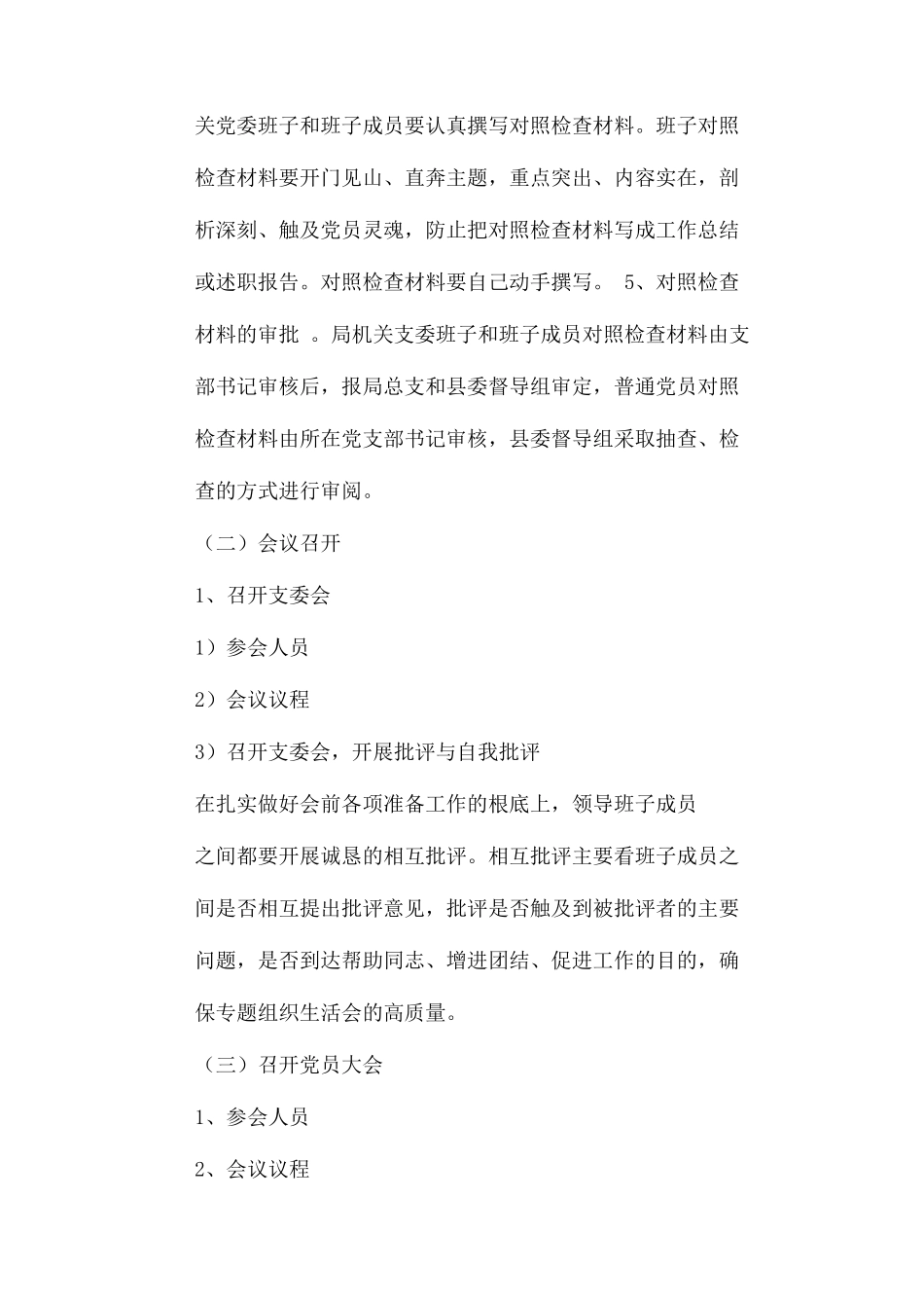 2023年专题组织生活会工作方案2.docx_第3页