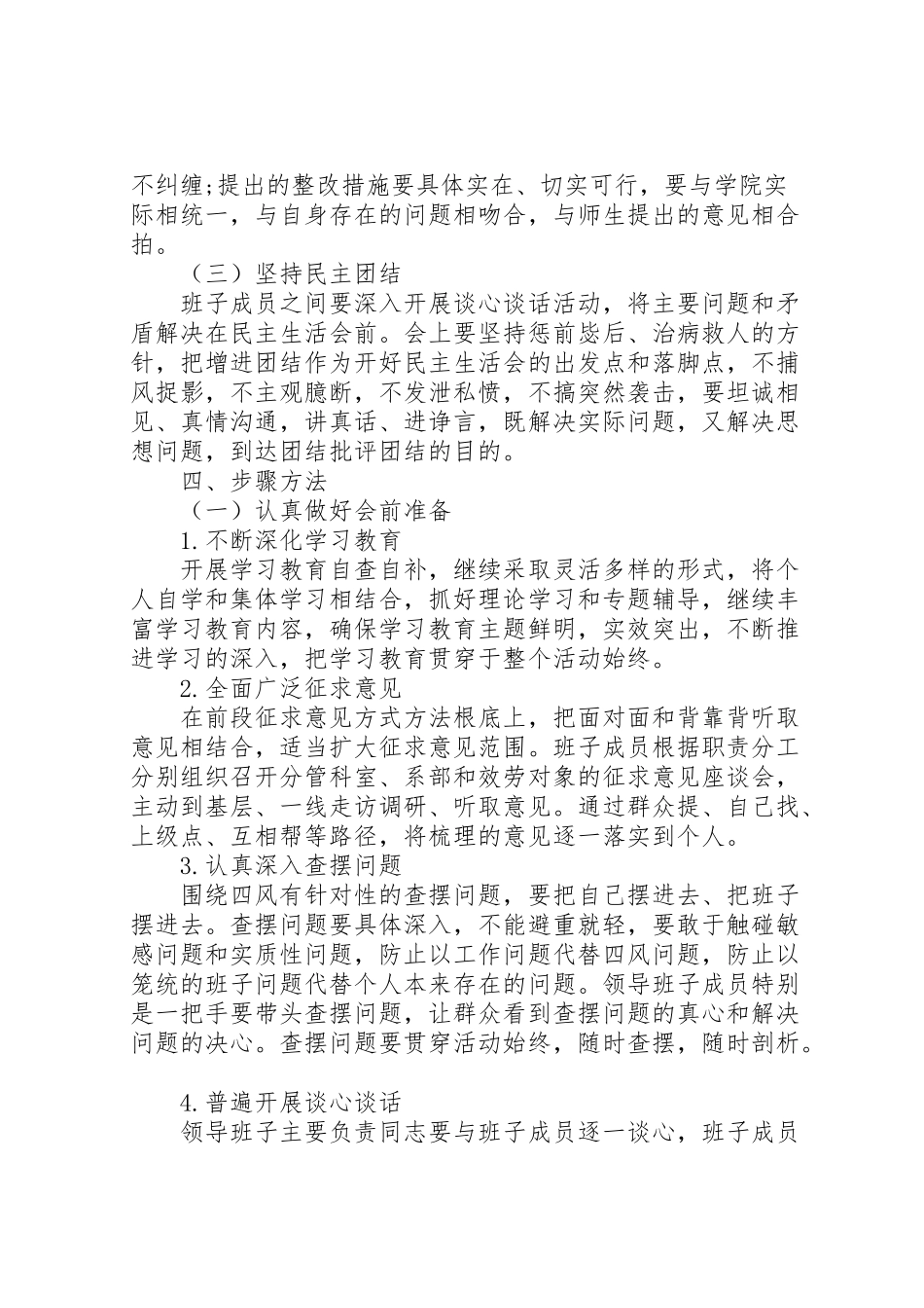 2023年专题民主生活会工作方案范文新编.doc_第2页
