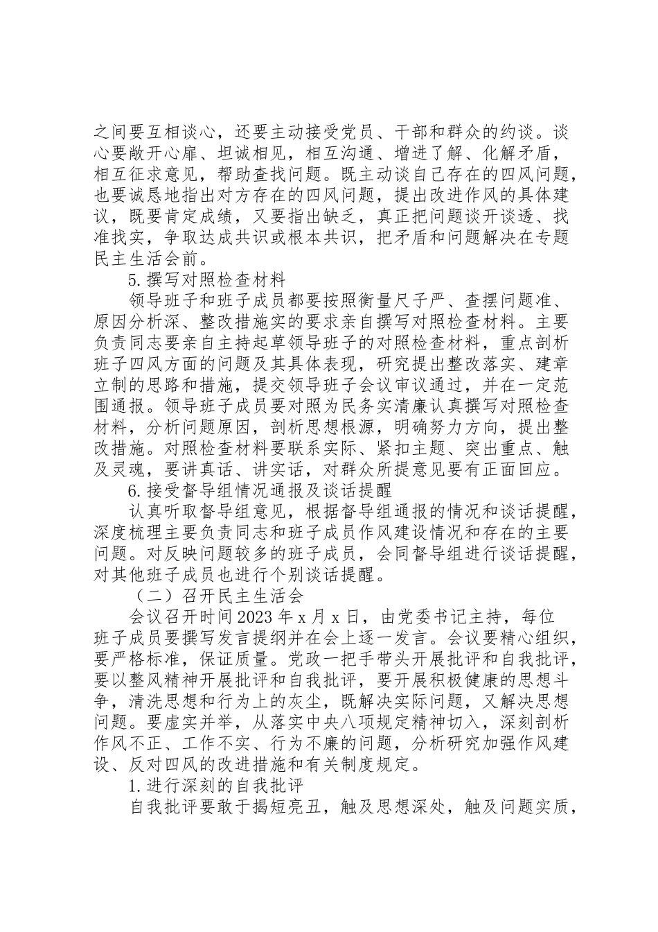 2023年专题民主生活会工作方案范文新编.doc_第3页