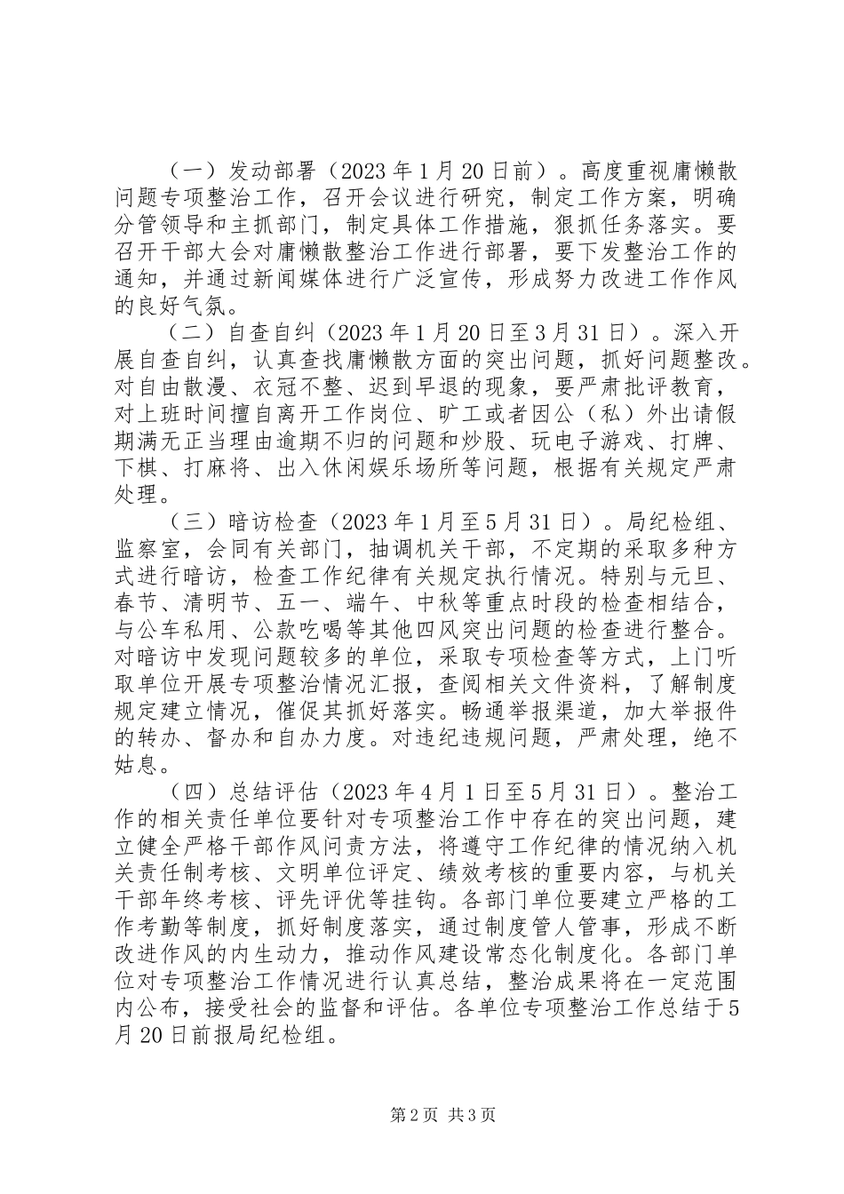 2023年专项整治方案XX县区商务局“庸懒散”专项整治工作方案.docx_第2页