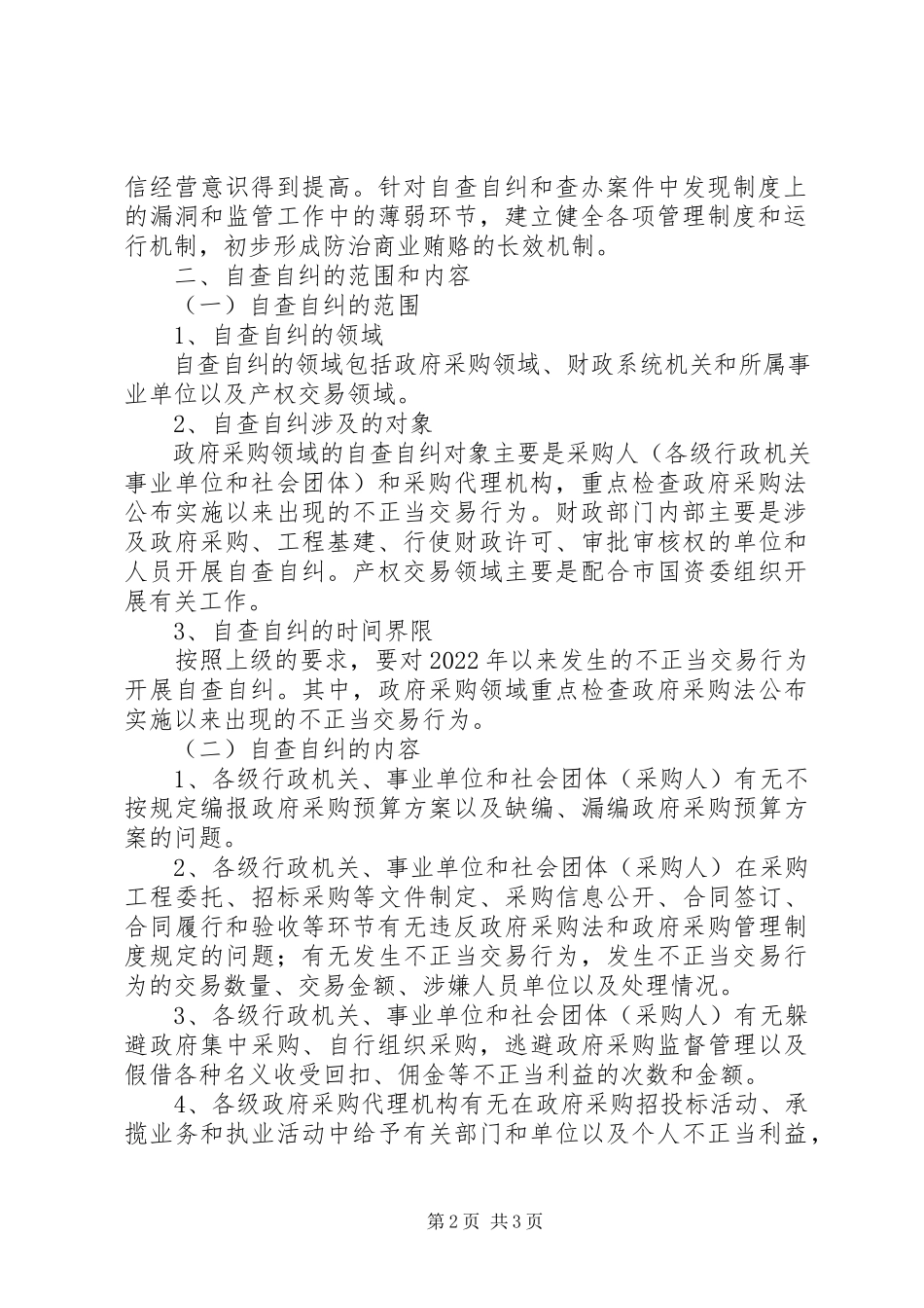2023年不正当交易行为自查自纠和查处商业贿赂案件工作方案新编.docx_第2页