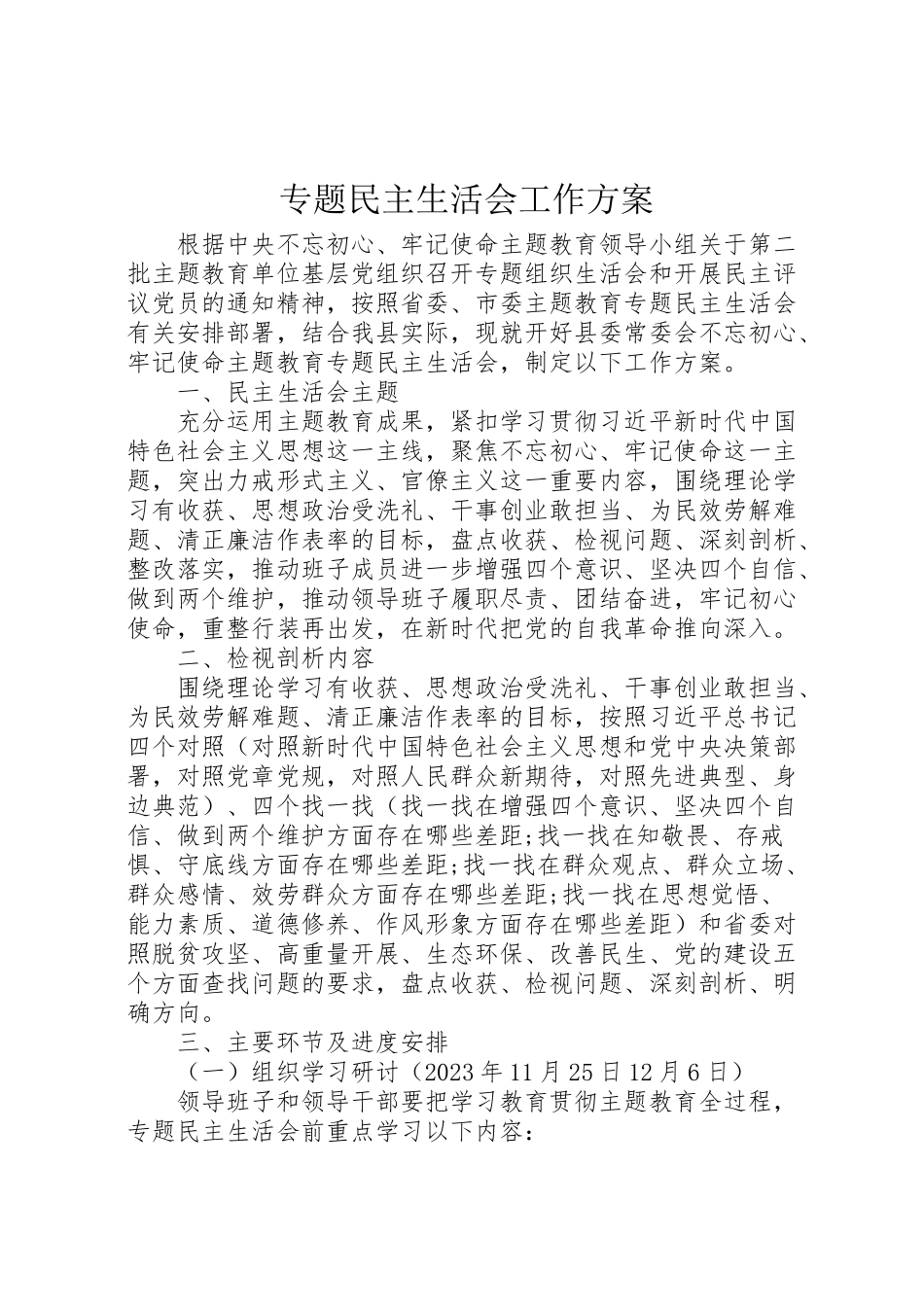 2023年专题民主生活会工作方案.doc_第1页