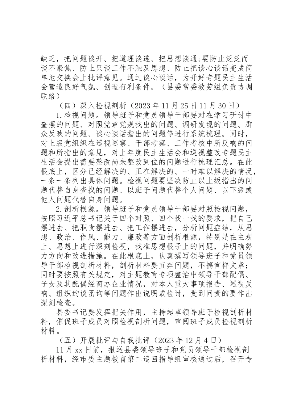 2023年专题民主生活会工作方案.doc_第3页