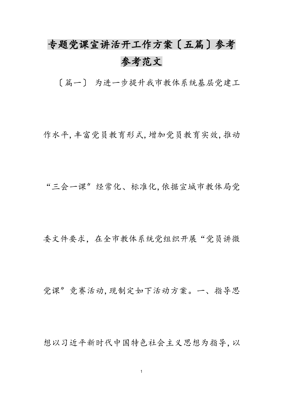 2023年专题党课宣讲活动工作方案五篇.doc_第1页