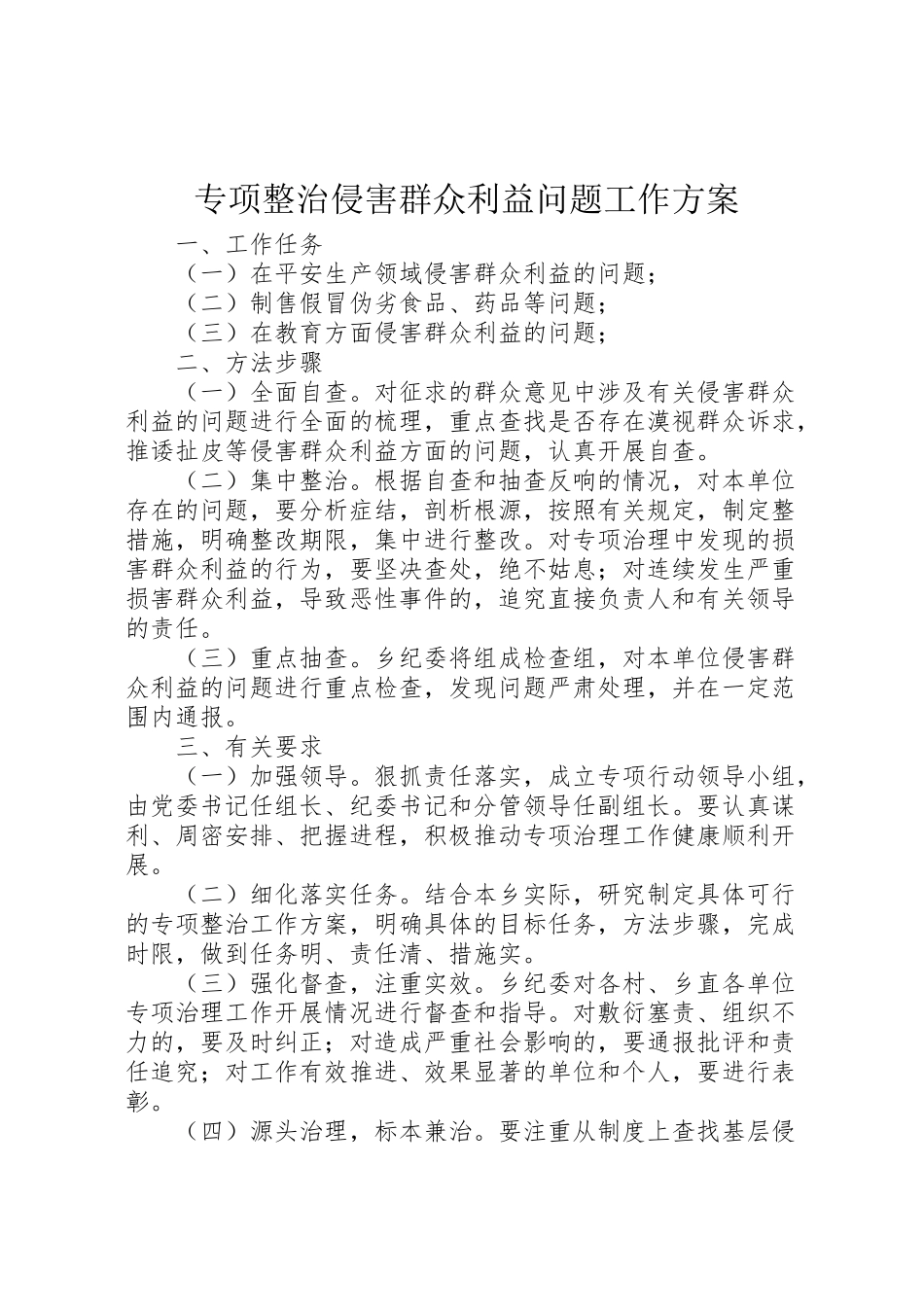 2023年专项整治侵害群众利益问题工作方案.doc_第1页