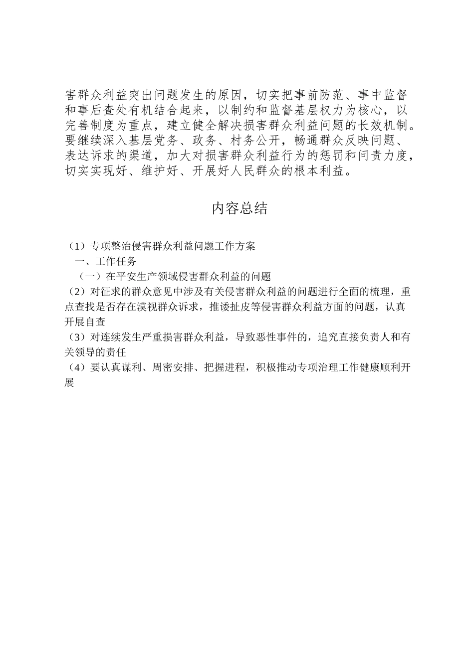 2023年专项整治侵害群众利益问题工作方案.doc_第2页