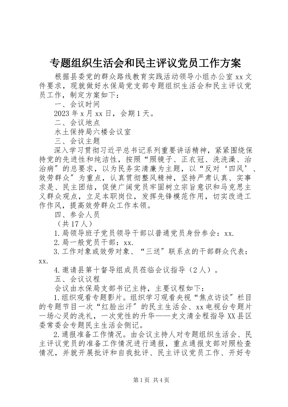 2023年专题组织生活会和民主评议党员工作方案.docx_第1页