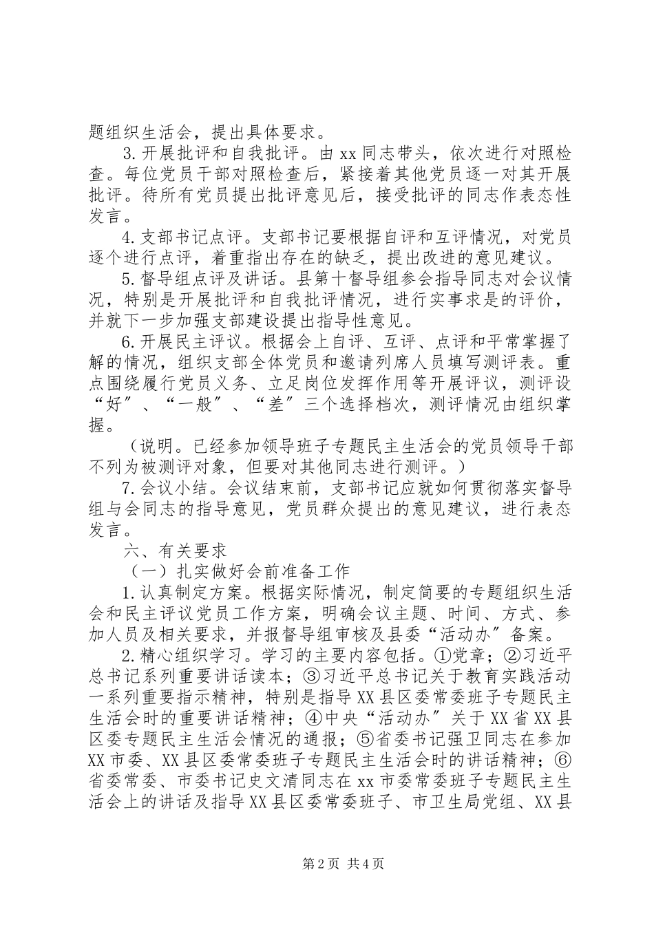 2023年专题组织生活会和民主评议党员工作方案.docx_第2页