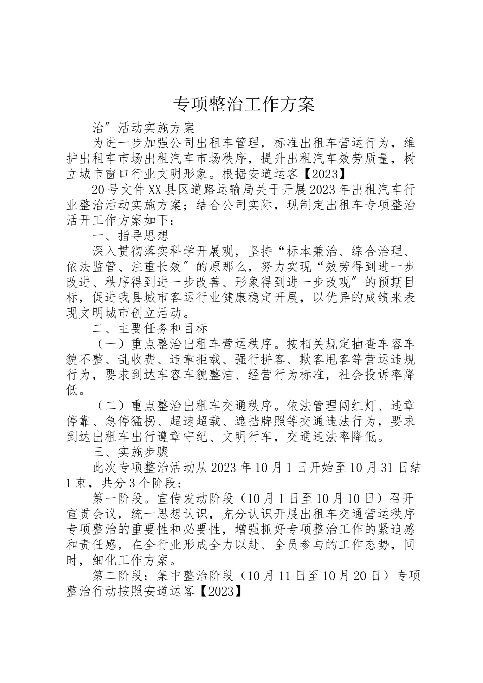 2023年专项整治工作方案.doc_第1页