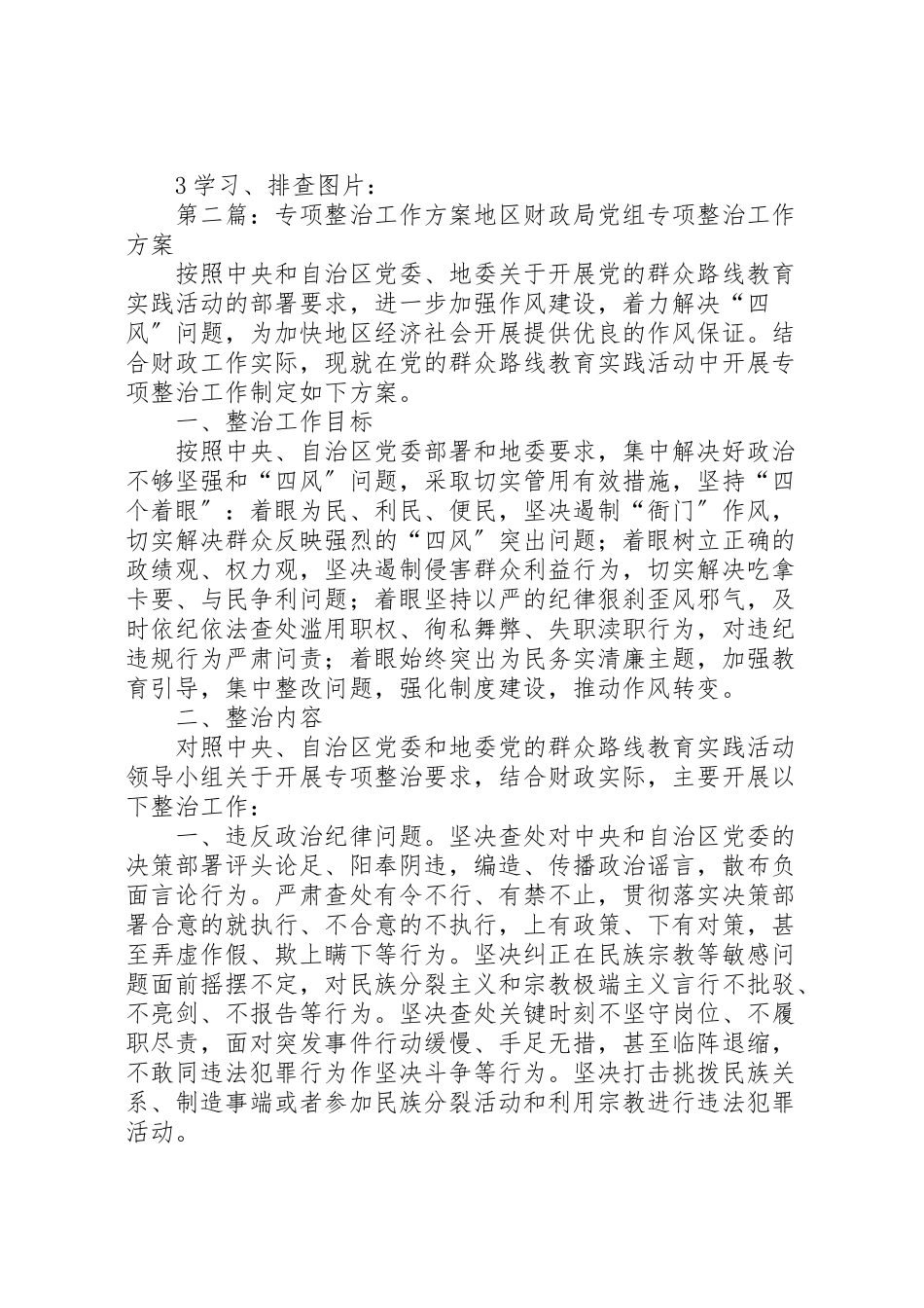 2023年专项整治工作方案.doc_第3页