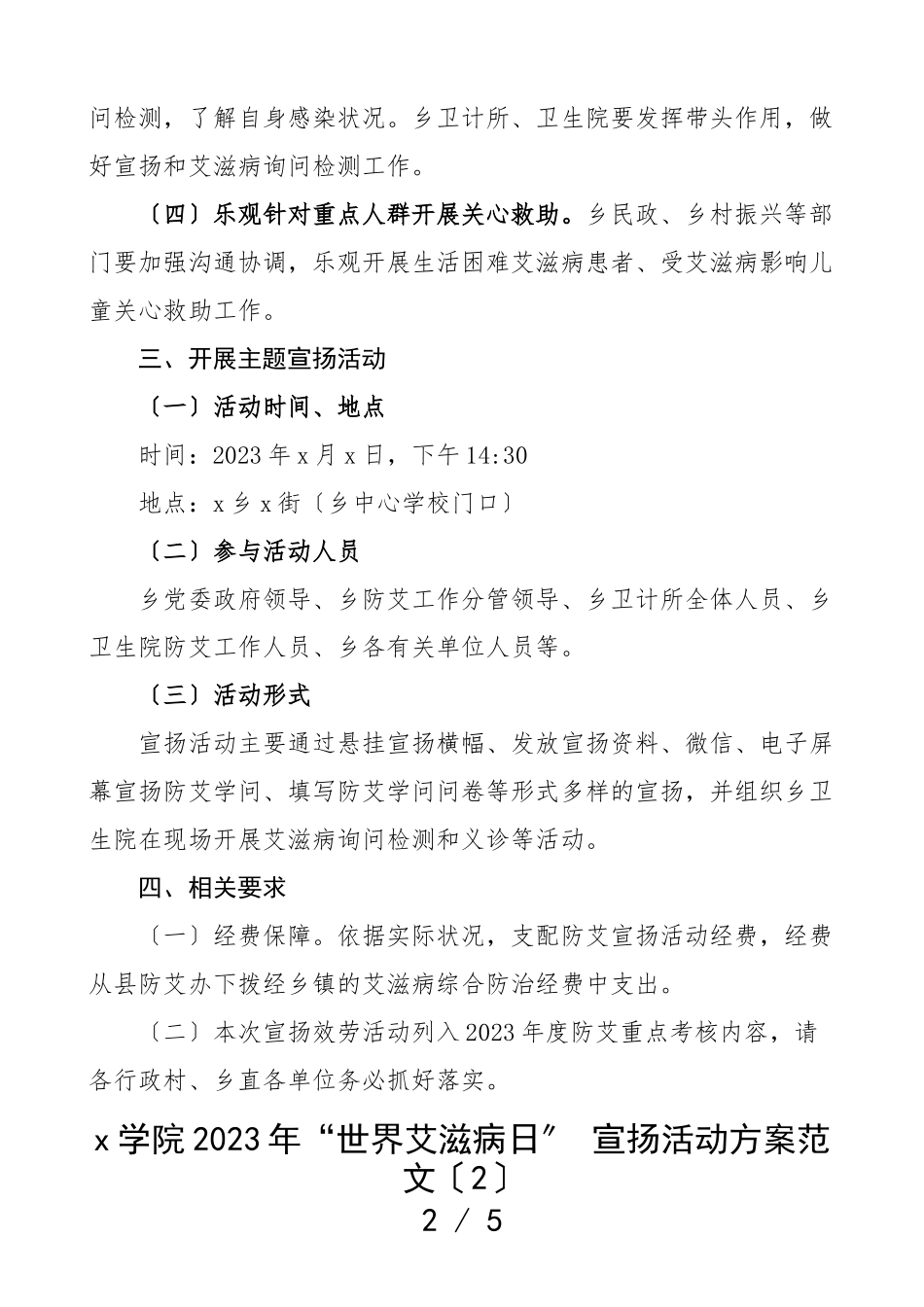 2023年世界艾滋病日宣传活动方案2篇乡镇高校大学学院工作方案.doc_第2页