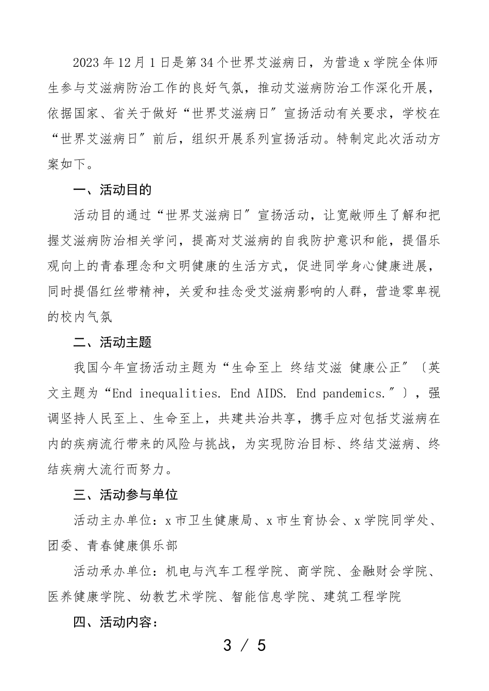 2023年世界艾滋病日宣传活动方案2篇乡镇高校大学学院工作方案.doc_第3页