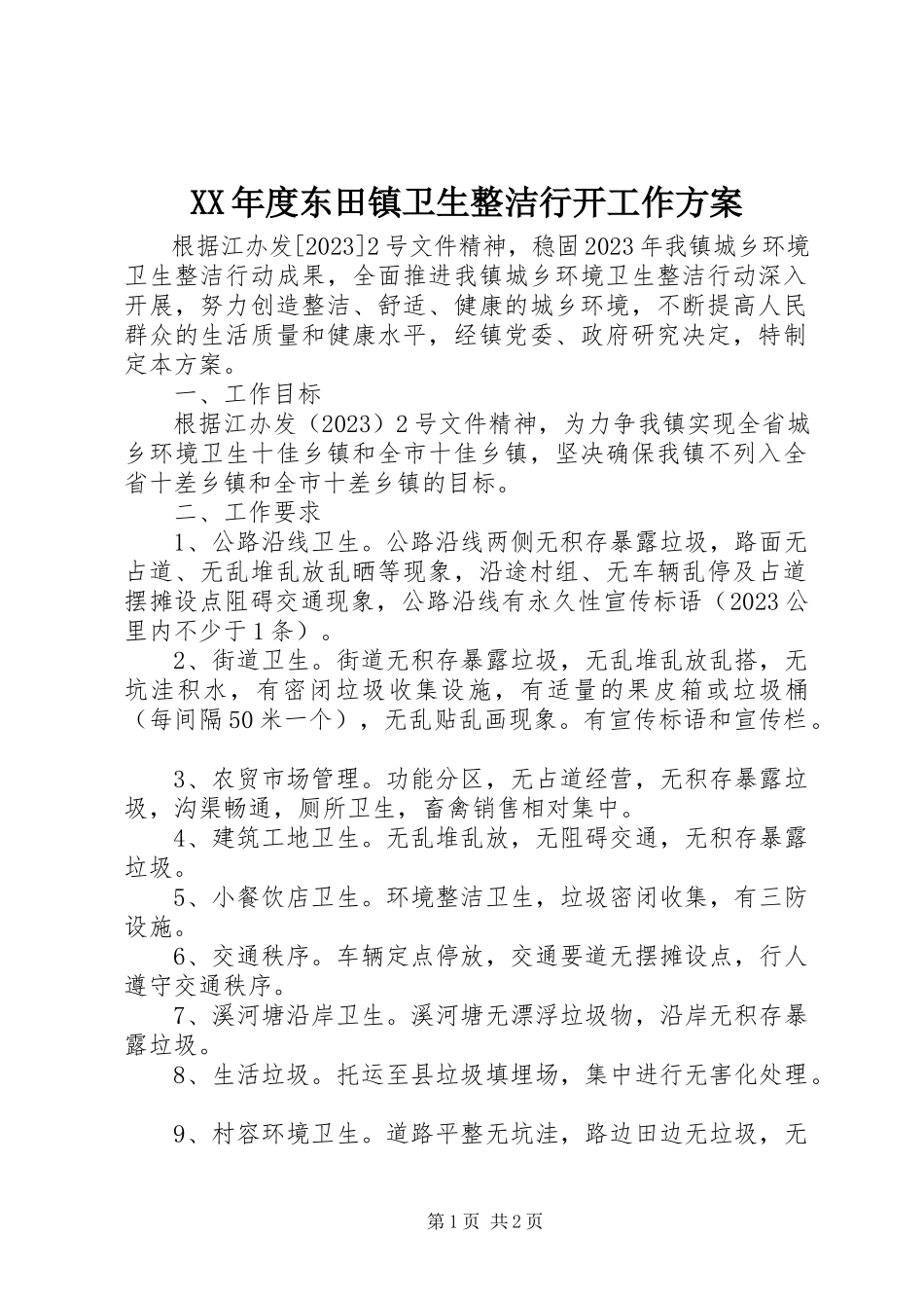 2023年东田镇卫生整洁行动工作方案.docx_第1页