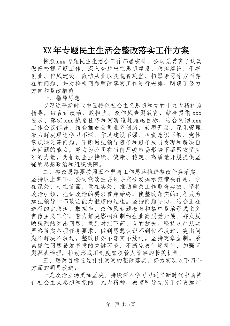2023年专题民主生活会整改落实工作方案.docx_第1页