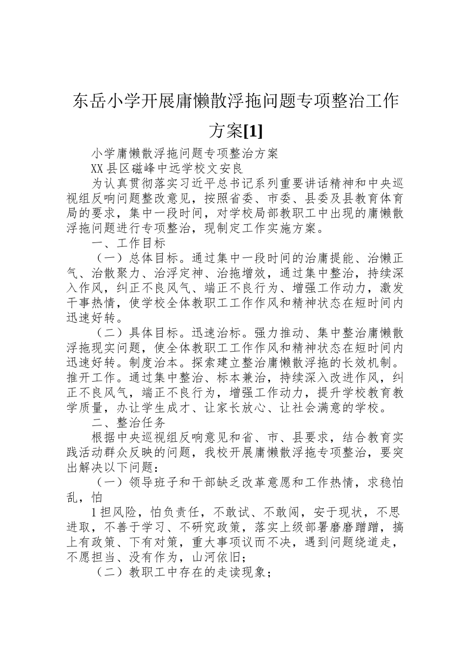 2023年东岳小学开展庸懒散浮拖问题专项整治工作方案1 .doc_第1页