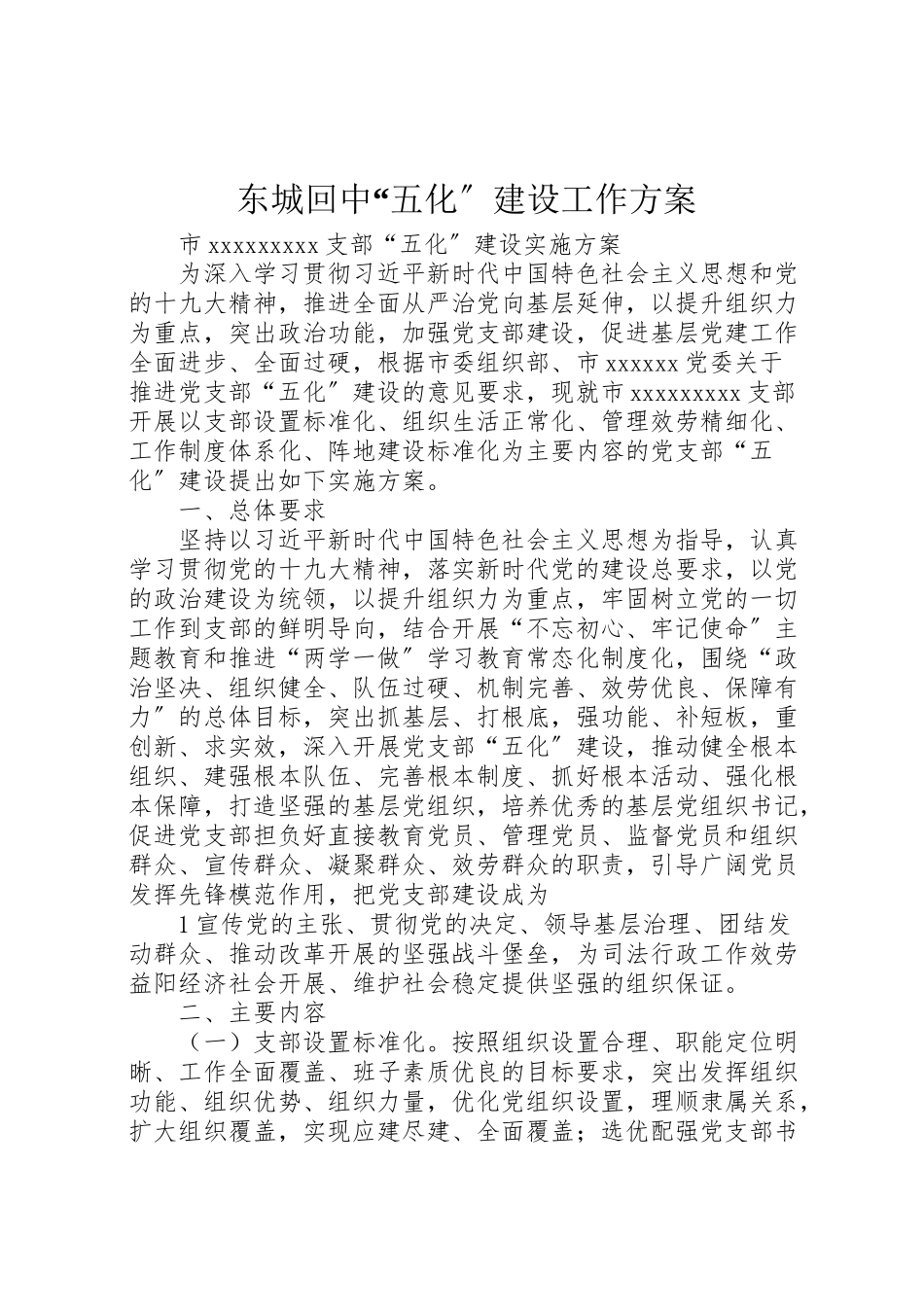 2023年东城回中五化建设工作方案 2.doc_第1页
