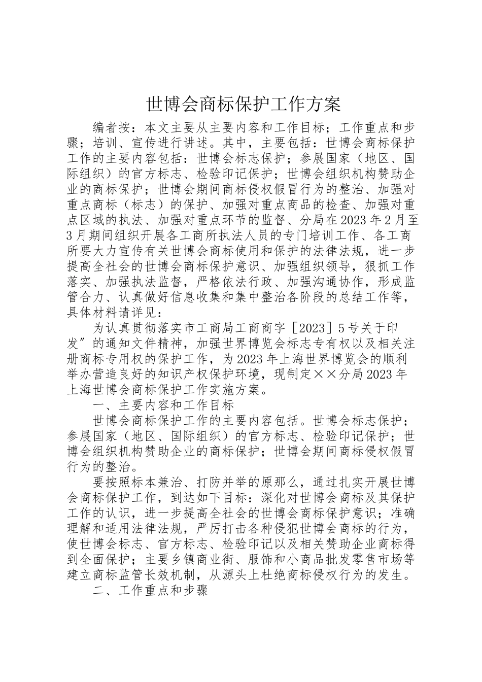 2023年世博会商标保护工作方案 .doc_第1页