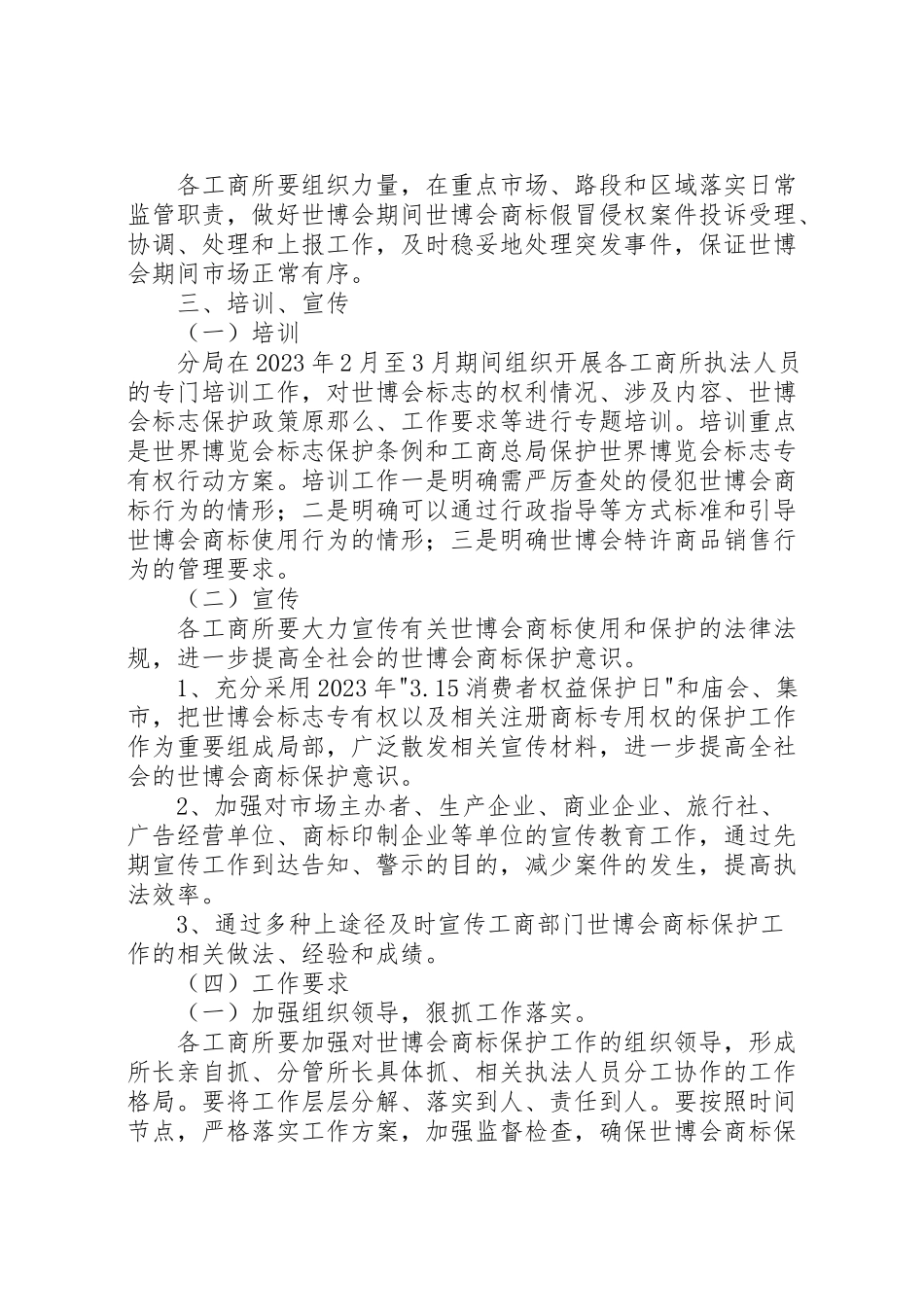 2023年世博会商标保护工作方案 .doc_第3页