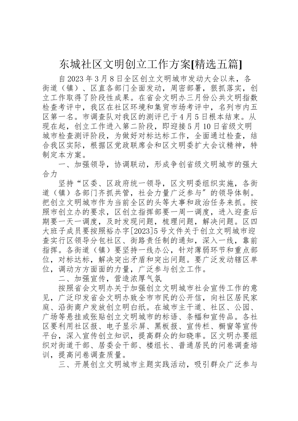 2023年东城社区文明创建工作方案精选五篇 3.doc_第1页