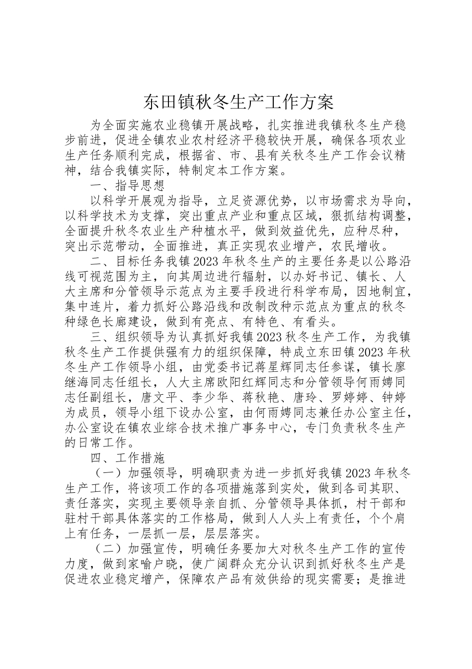 2023年东田镇秋冬生产工作方案.doc_第1页