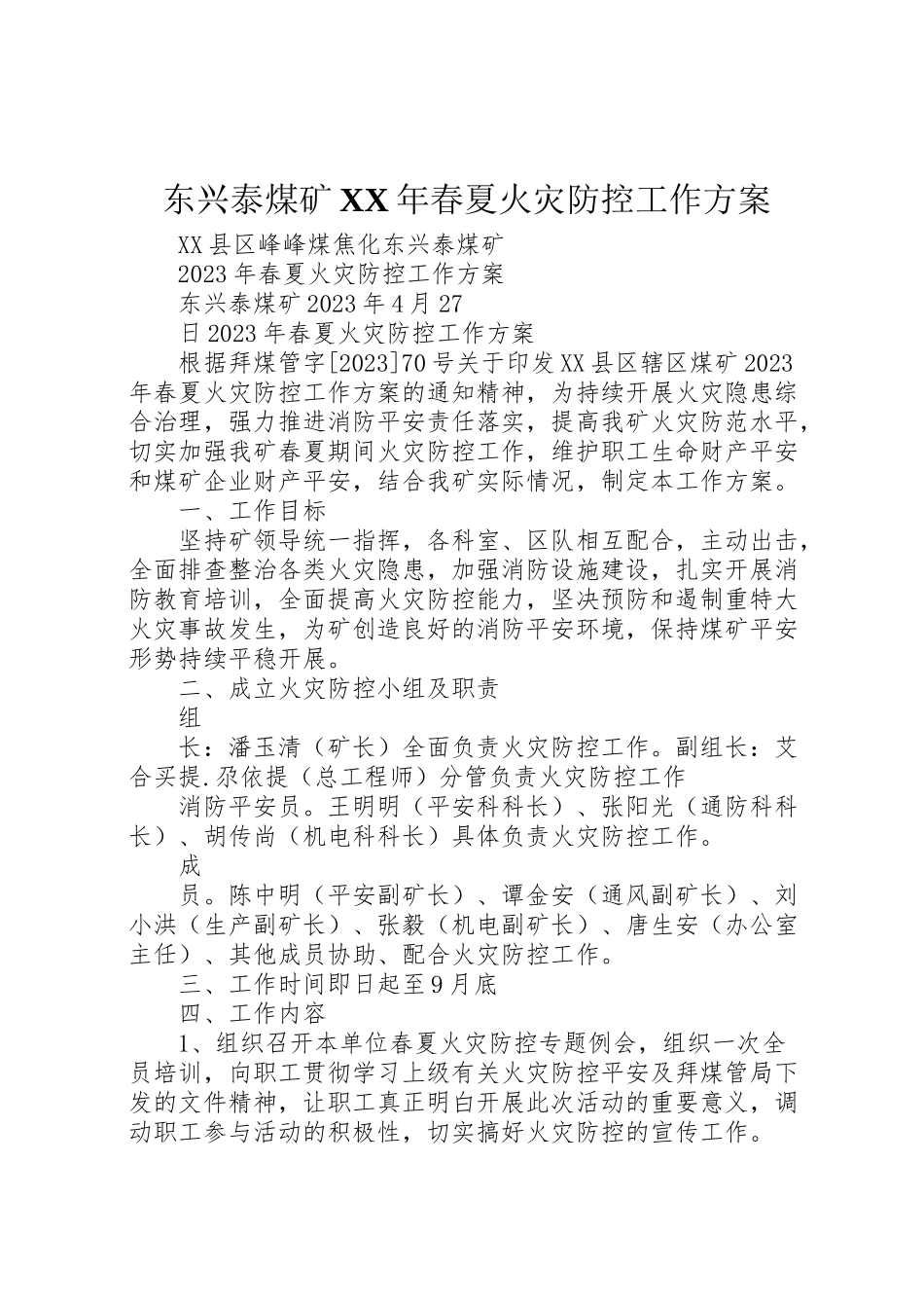 2023年东兴泰煤矿年春夏火灾防控工作方案 .doc_第1页
