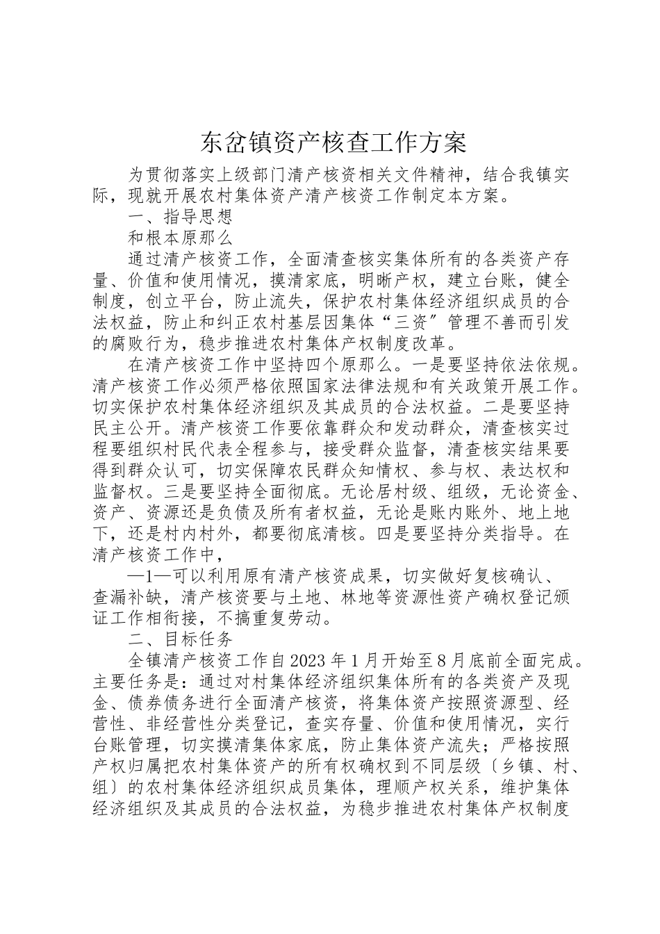2023年东岔镇资产核查工作方案.doc_第1页