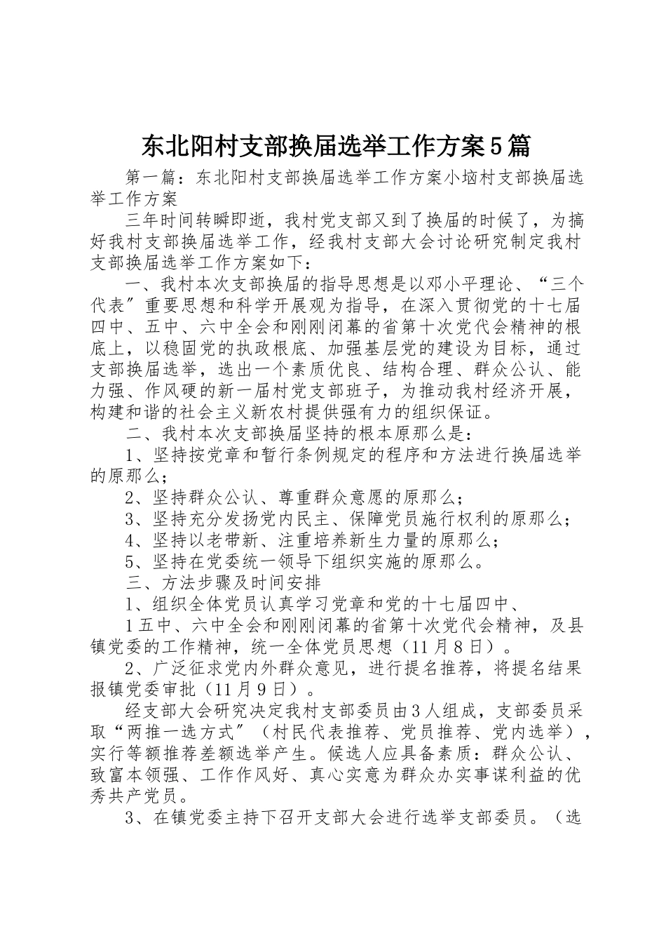 2023年东北阳村支部换届选举工作方案5篇.docx_第1页