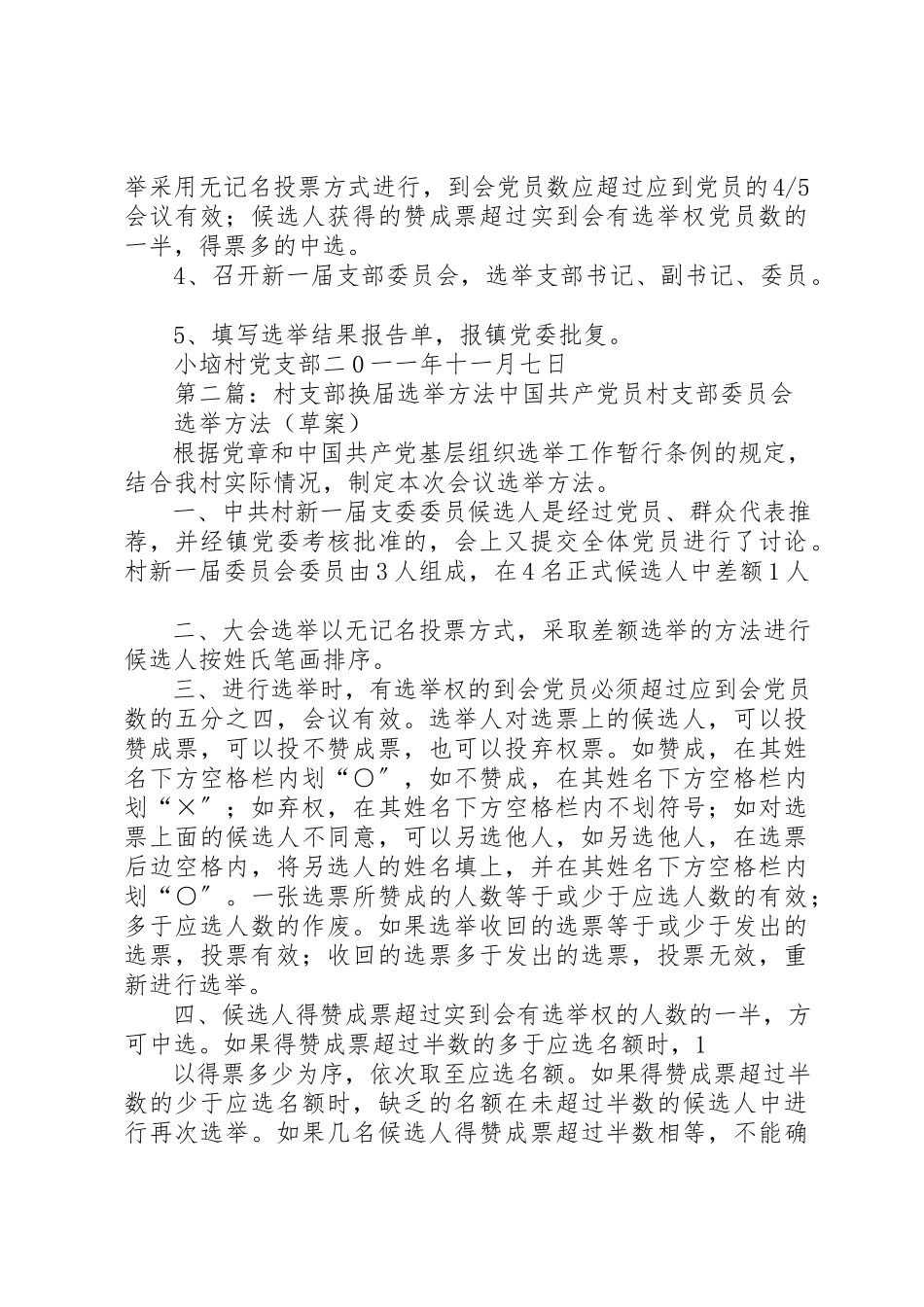 2023年东北阳村支部换届选举工作方案5篇.docx_第2页