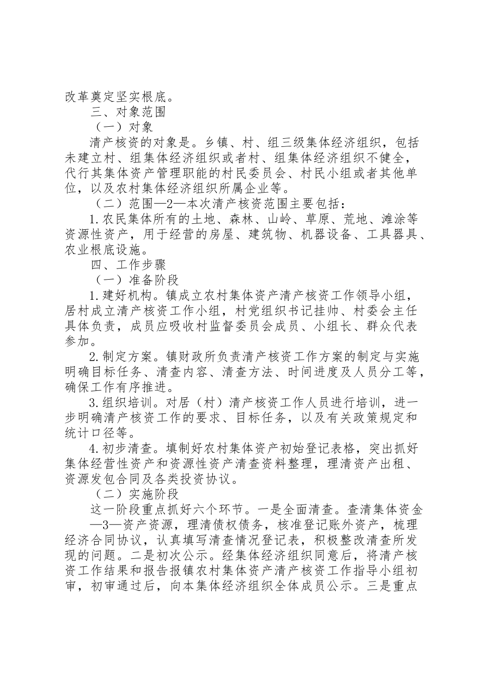 2023年东岔镇资产核查工作方案.docx_第2页