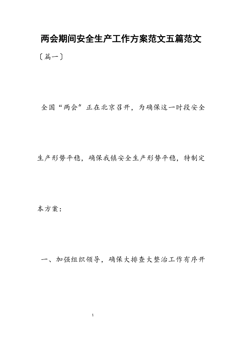 2023年两会期间安全生产工作方案五篇.docx_第1页