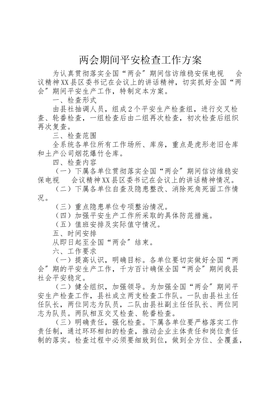 2023年两会期间安全检查工作方案.doc_第1页