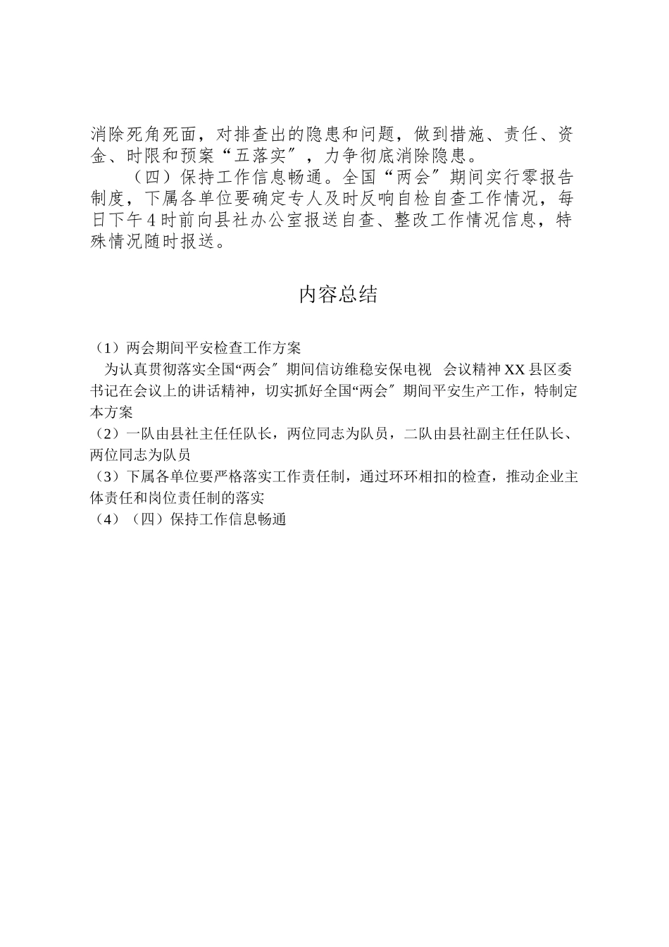 2023年两会期间安全检查工作方案.doc_第2页