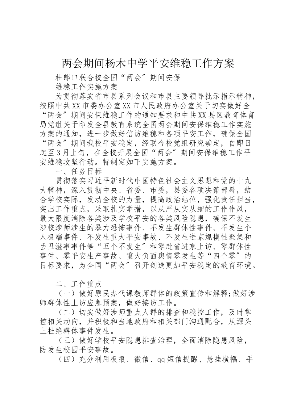 2023年两会期间杨木中学安全维稳工作方案 3.doc_第1页