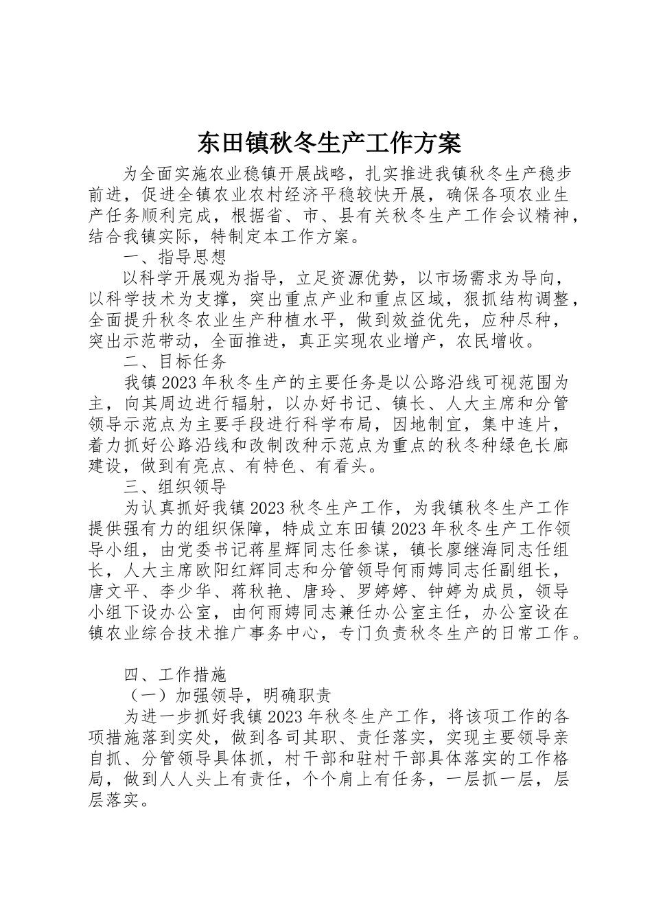 2023年东田镇秋冬生产工作方案.docx_第1页