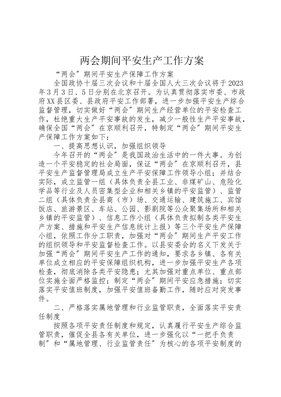 2023年两会期间安全生产工作方案 .doc_第1页