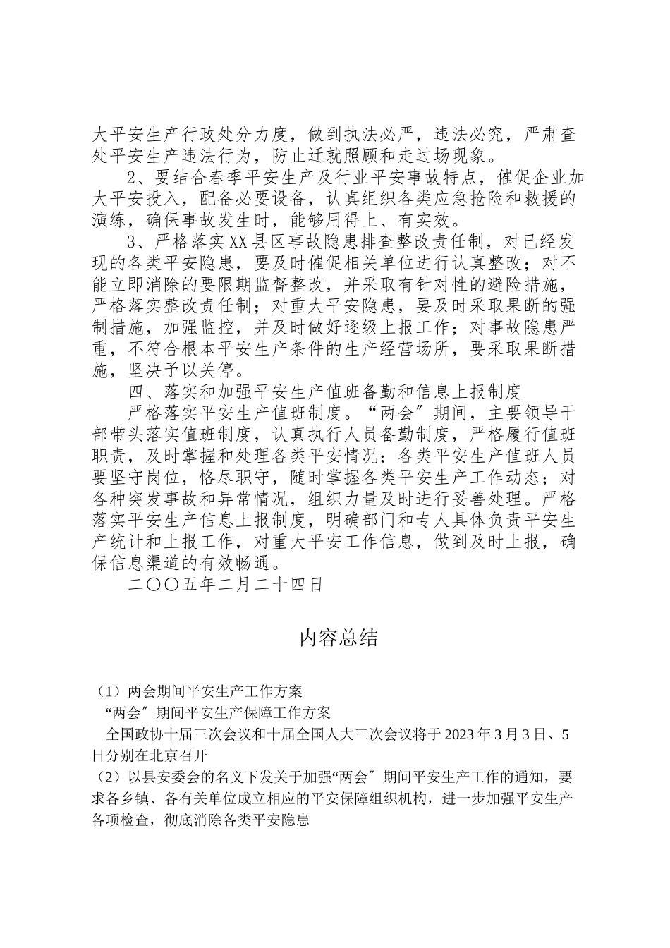 2023年两会期间安全生产工作方案 .doc_第3页