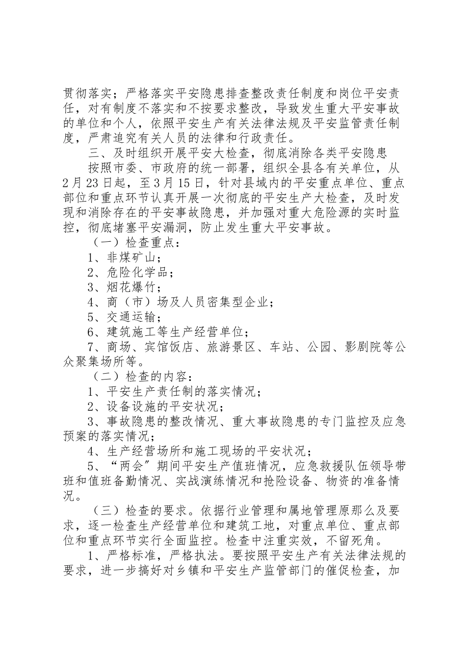 2023年两会期间安全生产保障工作方案 2.doc_第2页