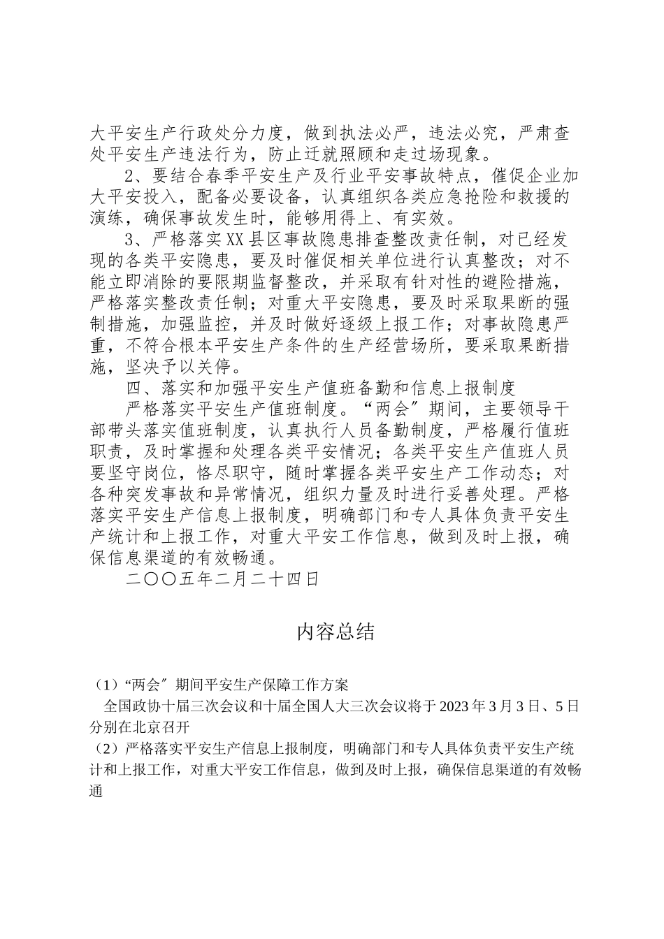 2023年两会期间安全生产保障工作方案 2.doc_第3页