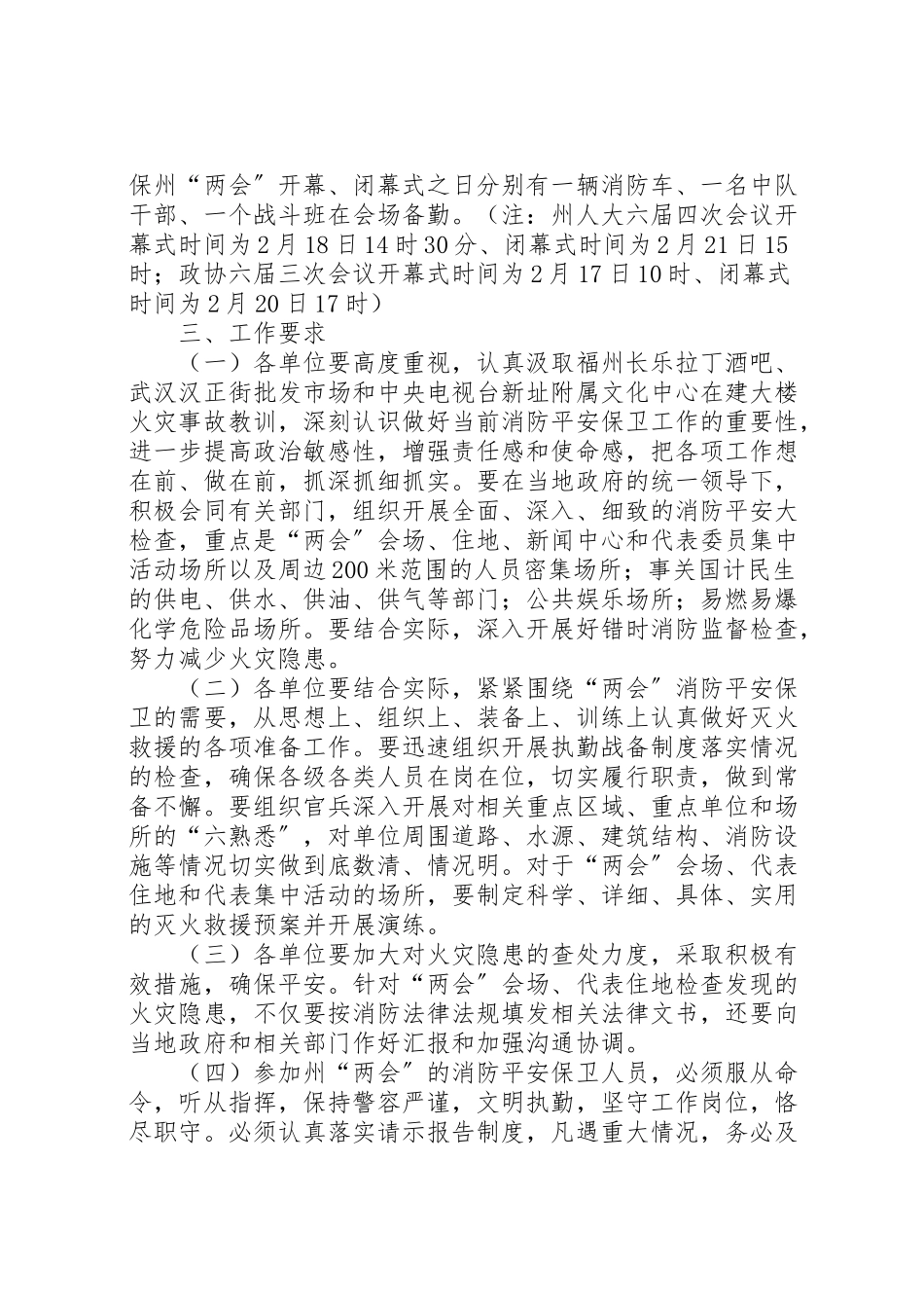 2023年两会期间消防安全保卫工作方案.doc_第2页