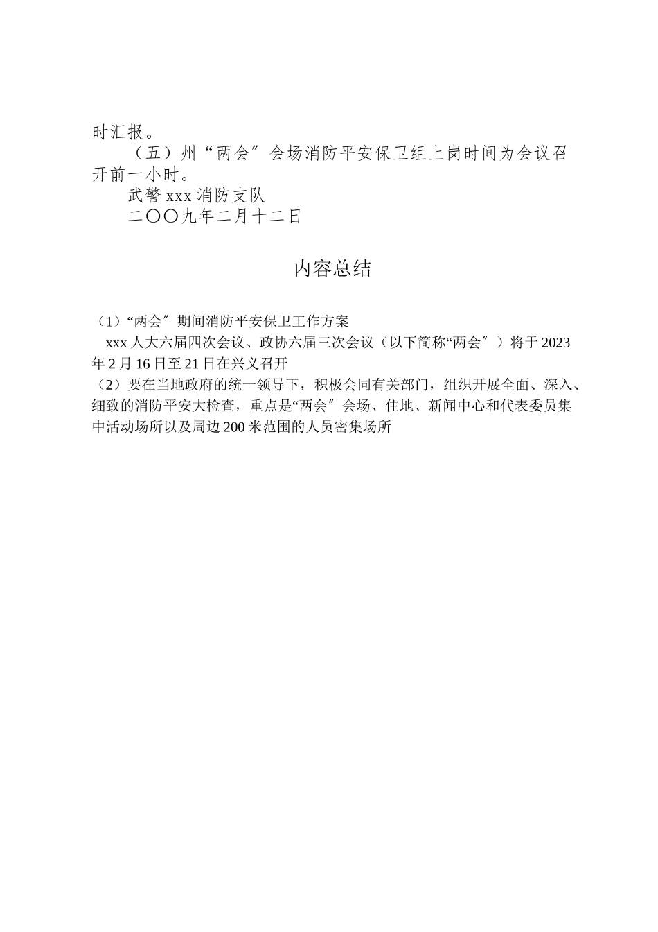 2023年两会期间消防安全保卫工作方案.doc_第3页