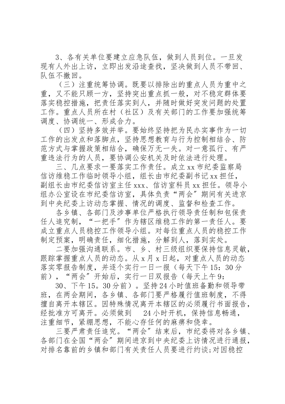 2023年两会期间信访维稳工作方案年两会信访维稳.doc_第2页