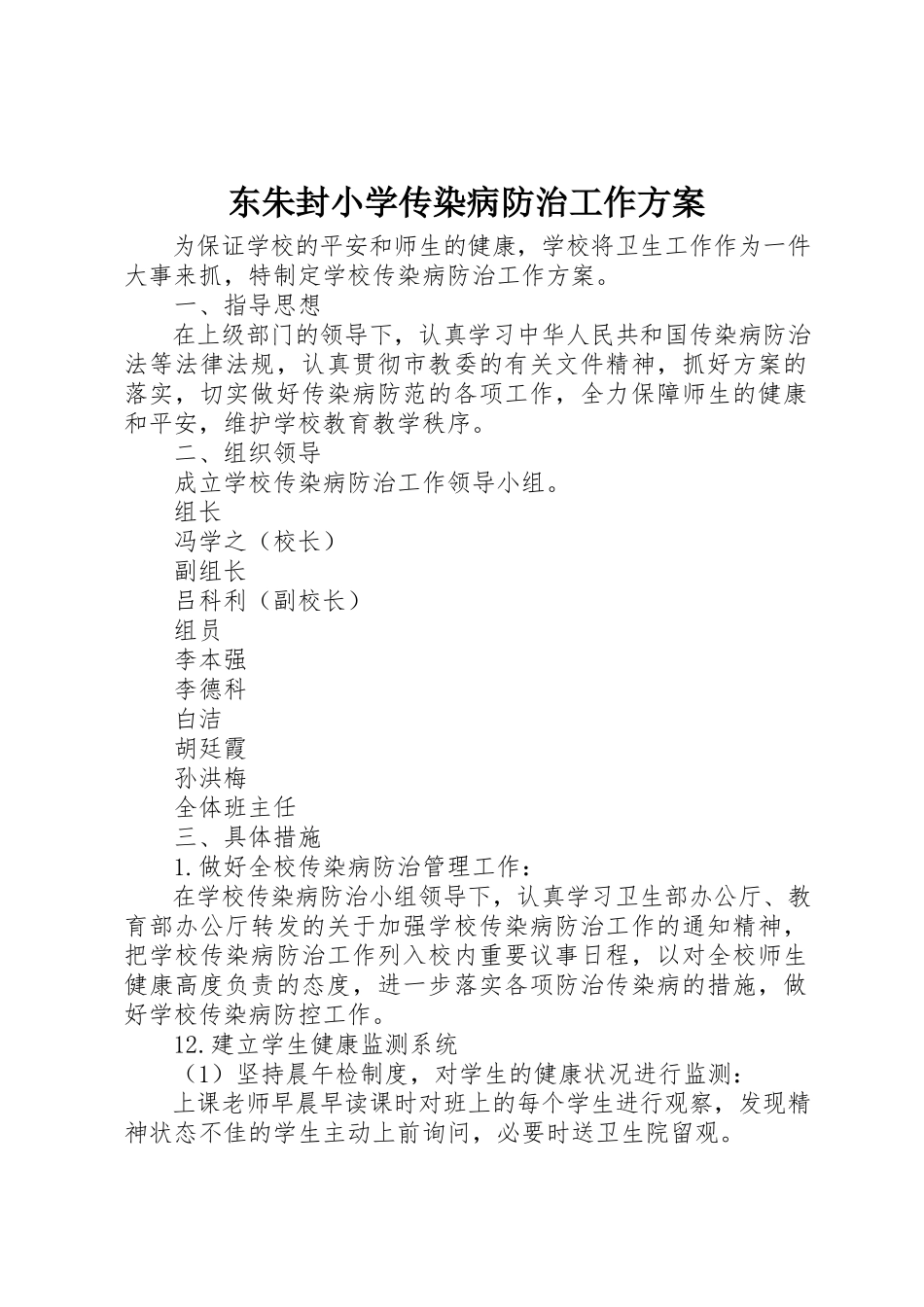 2023年东朱封小学传染病防治工作方案.docx_第1页
