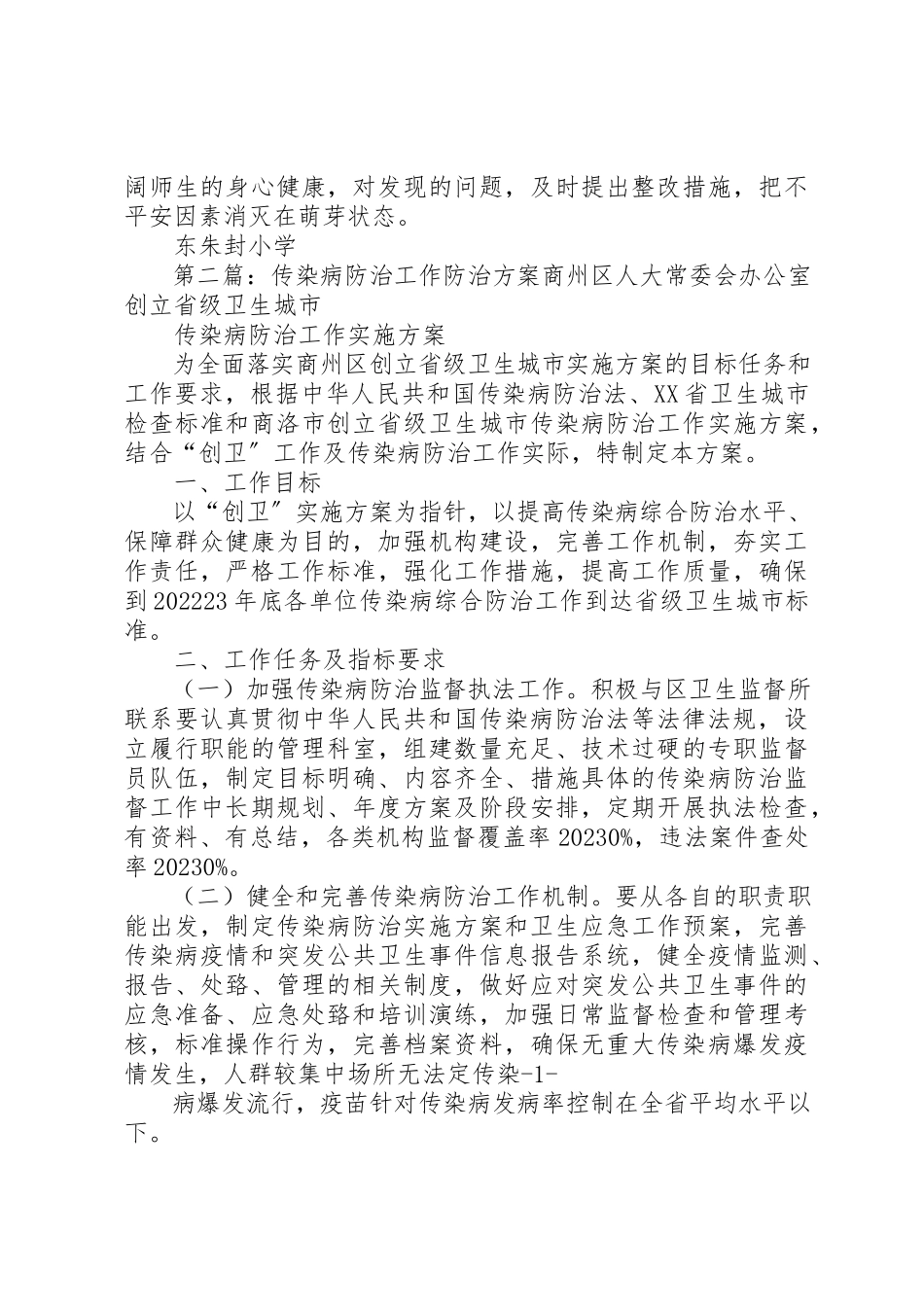 2023年东朱封小学传染病防治工作方案.docx_第3页