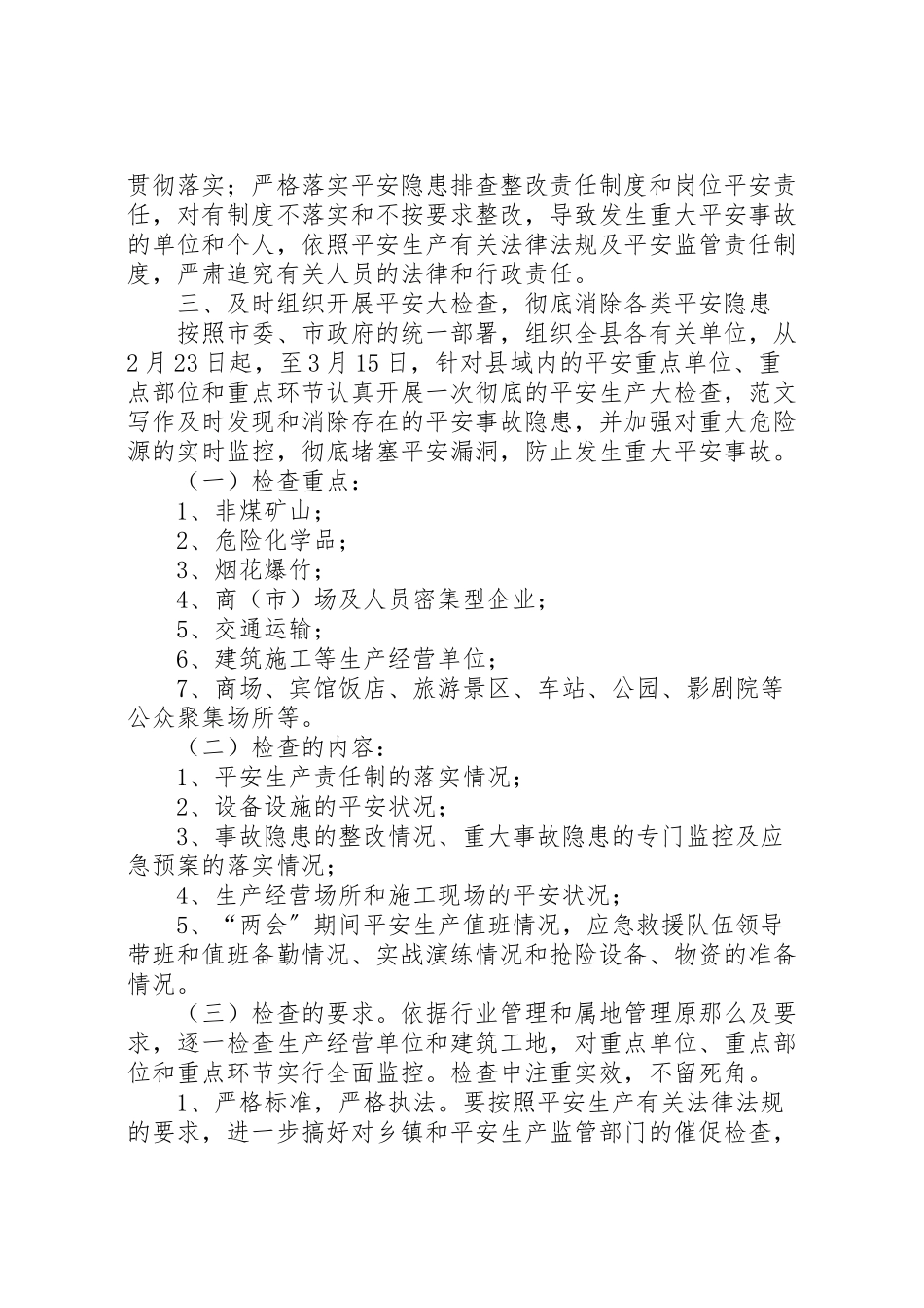 2023年两会期间安全生产保障工作方案 3.doc_第2页