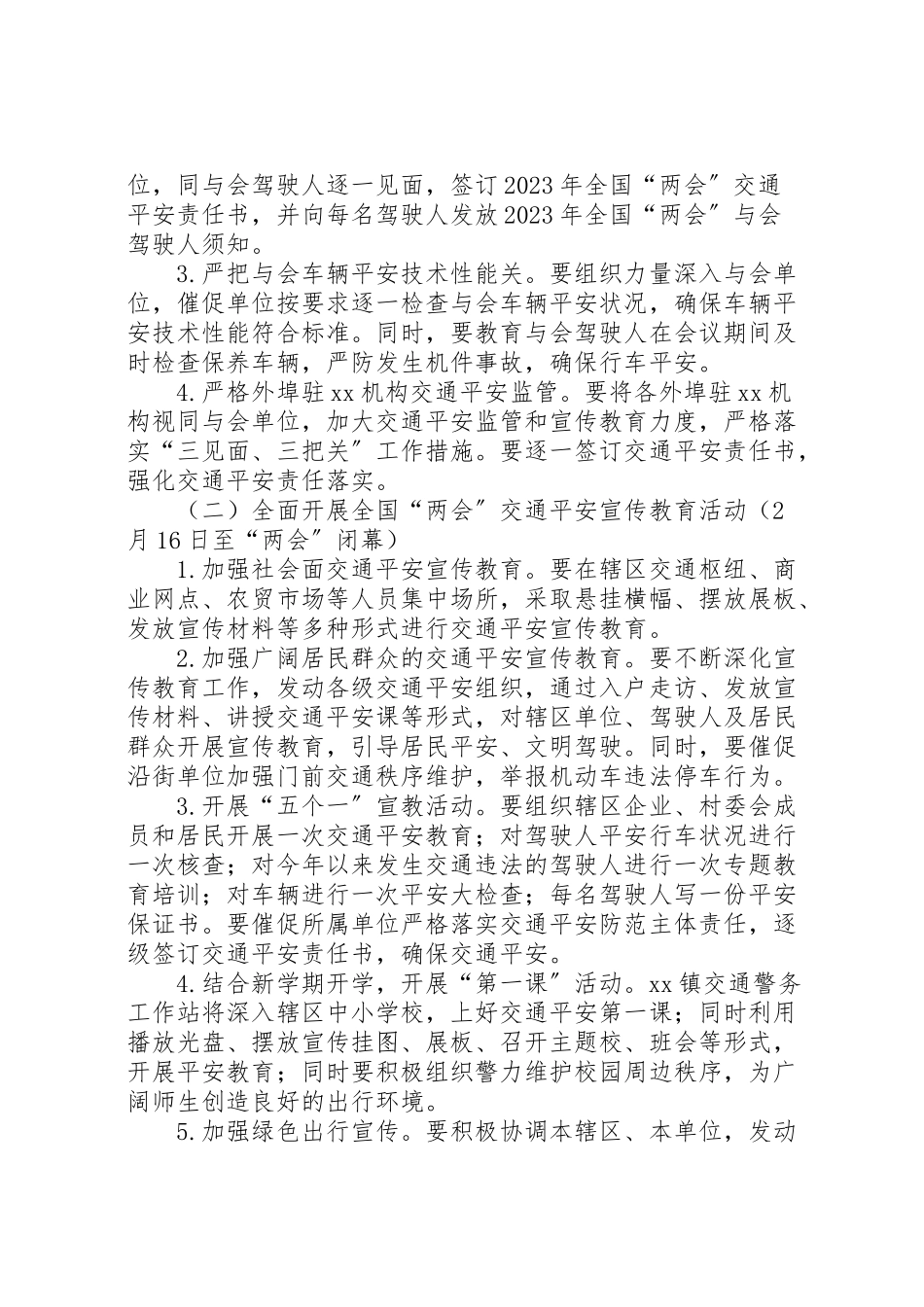 2023年两会交通安全监管工作方案.doc_第2页