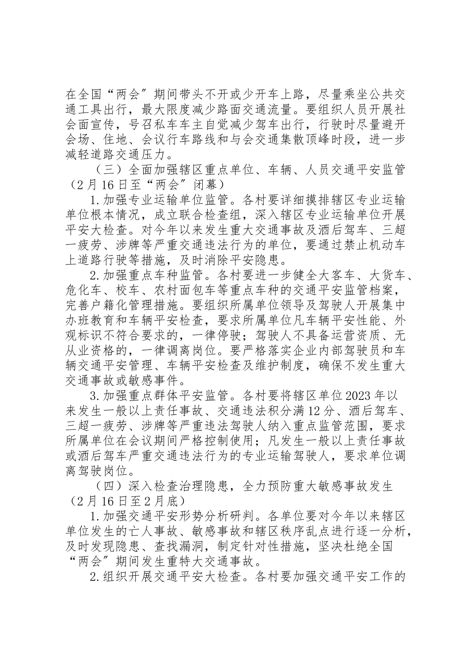 2023年两会交通安全监管工作方案.doc_第3页