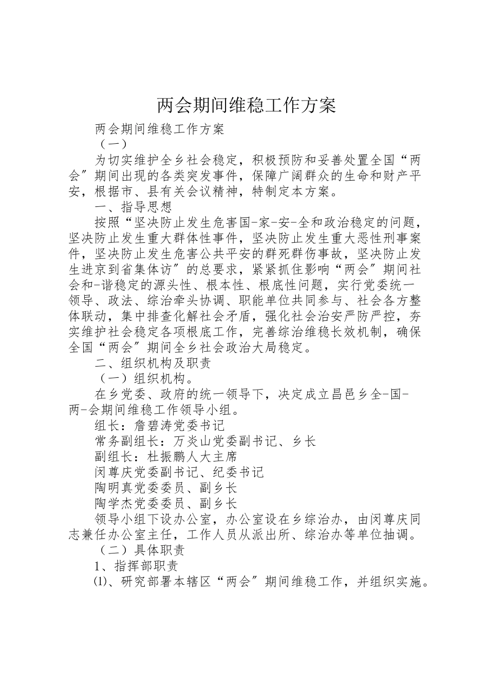 2023年两会期间维稳工作方案 .doc_第1页
